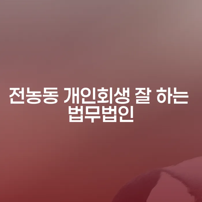 전농동 개인회생 잘 하는 법무법인