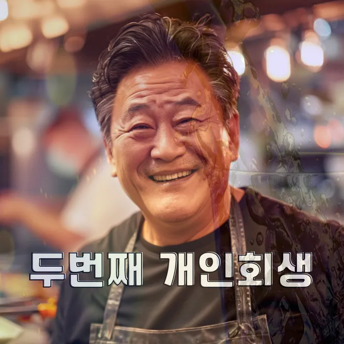 개인회생
