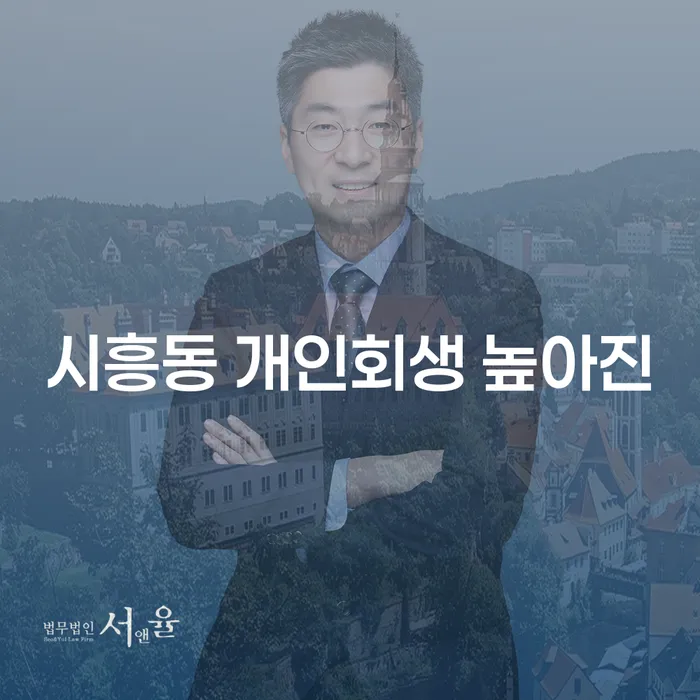시흥동 개인회생 높아진