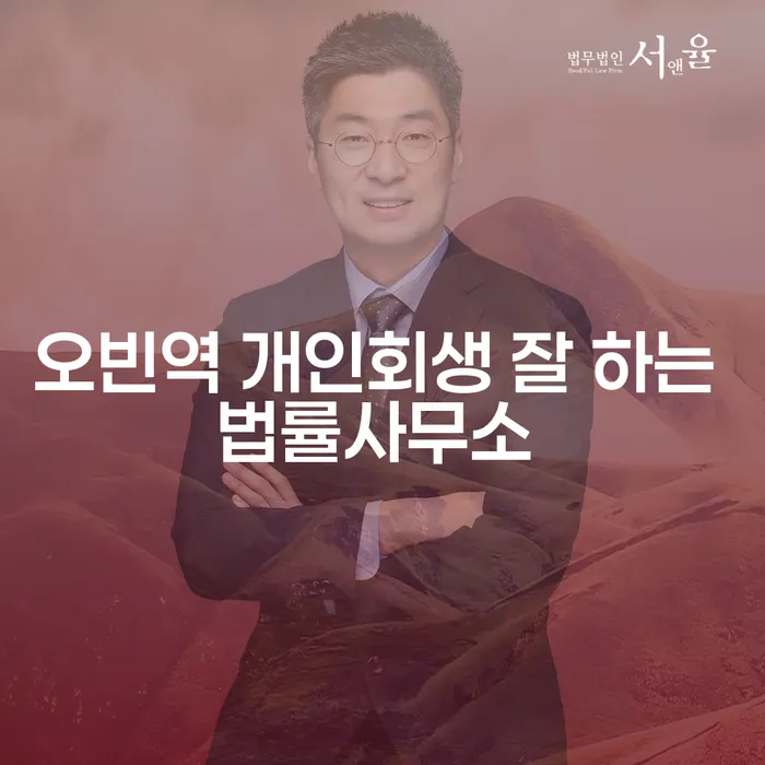 오빈역 개인회생 잘 하는 법률사무소