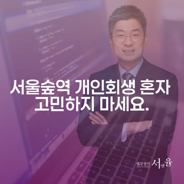 서울숲역 개인회생 혼자 고민하지 마세요.