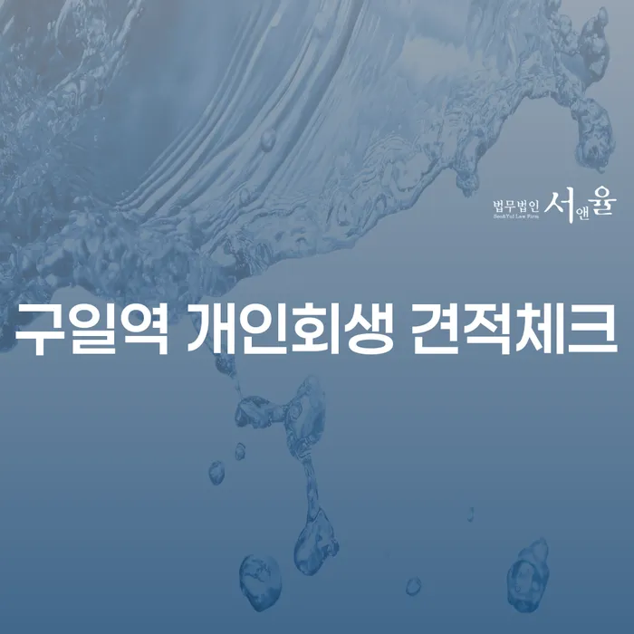 구일역 개인회생 견적체크