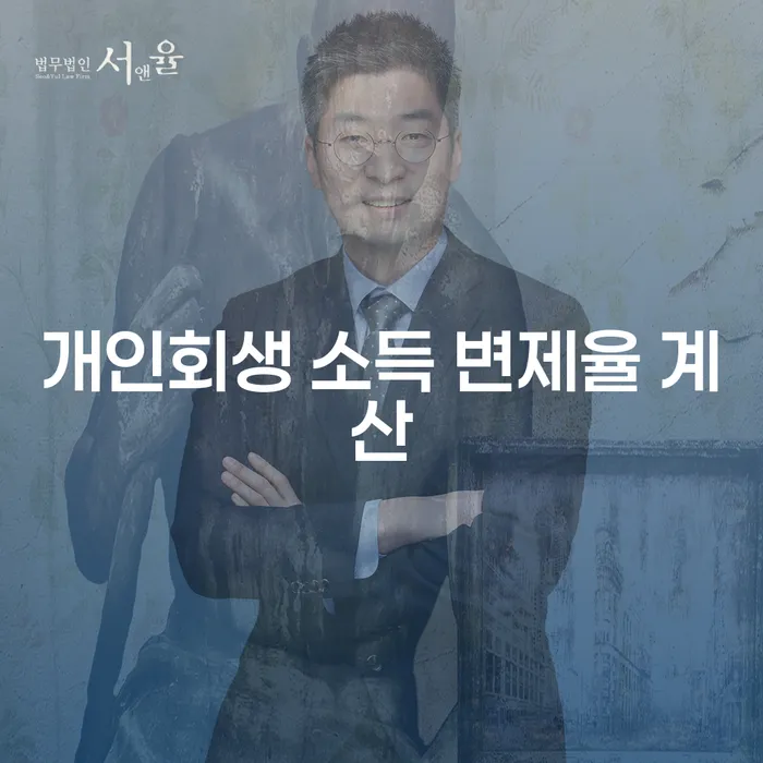 개인회생 소득 변제율 계산, 어떻게 할까요?