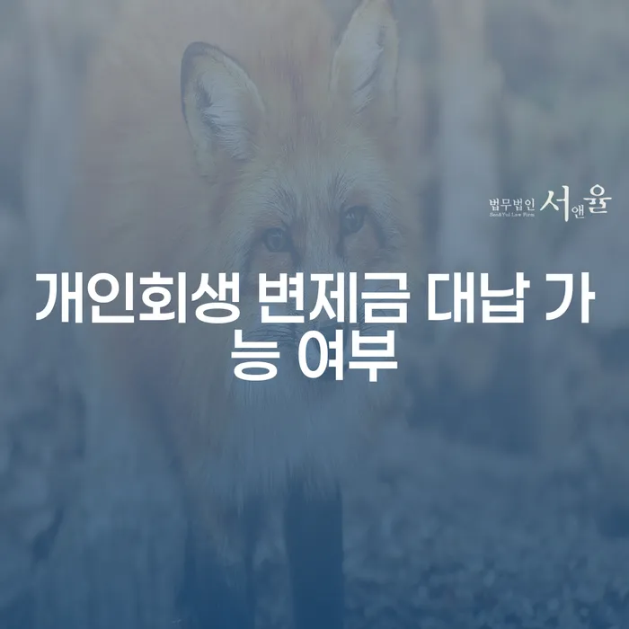 개인회생 변제금 대납 가능 여부, 정말 괜찮은 선택일까?