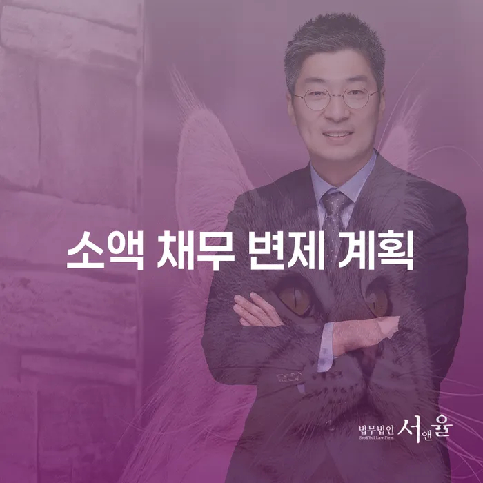 소액 채무 변제 계획, 어떻게 준비해야 할까요?