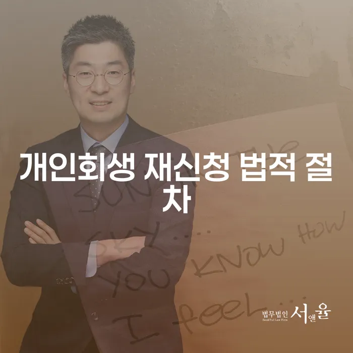 개인회생 재신청 법적 절차와 어떻게 준비할 수 있을까요?
