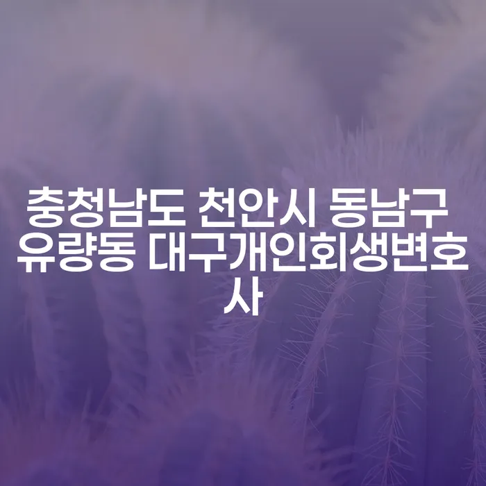 개인회생과 파산, 충청남도 천안시 동남구 유량동에서 대구개인회생변호사를 찾아야 하는 이유는 무엇일까요?