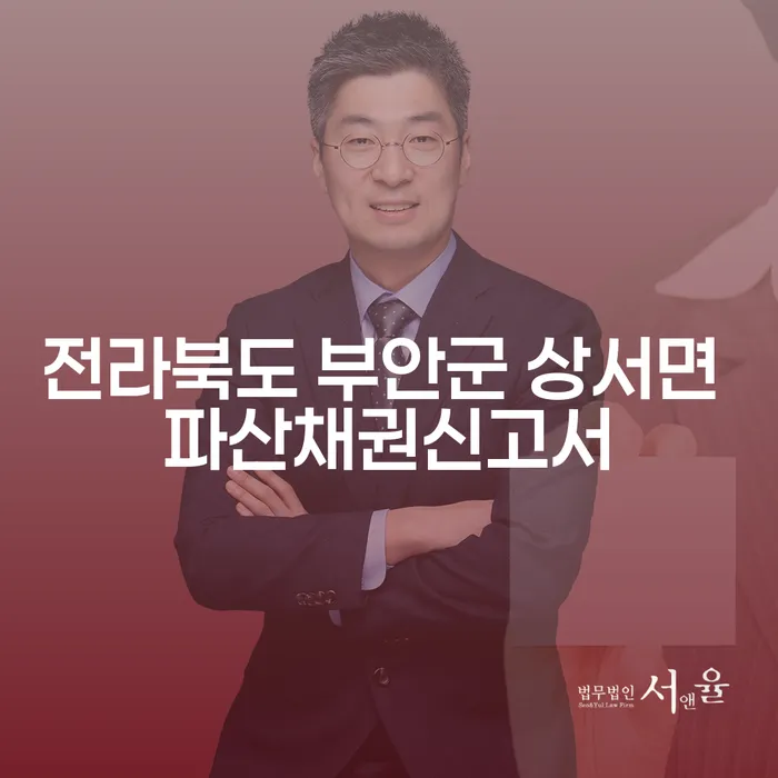 전라북도 부안군 상서면에서 파산채권신고서 작성하는 방법은?