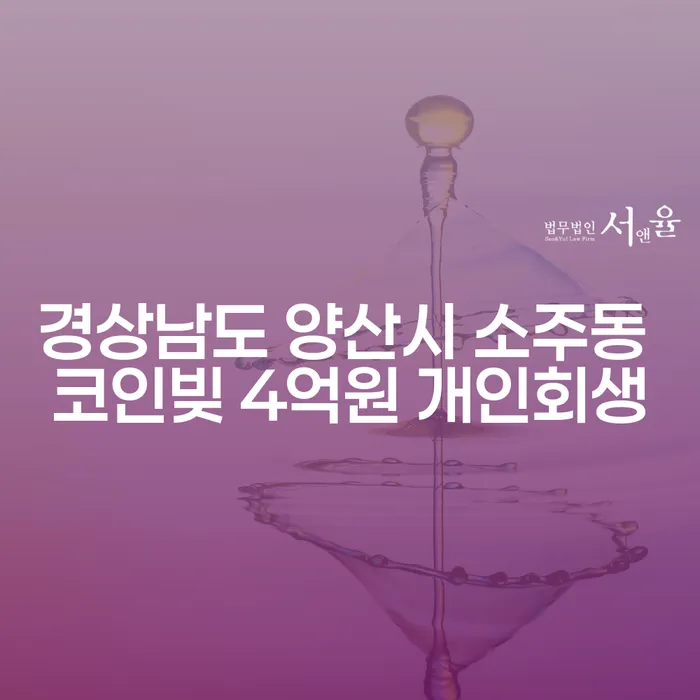 경상남도 양산시 소주동 코인빚 4억원, 개인회생으로 해결할 수 있을까요?