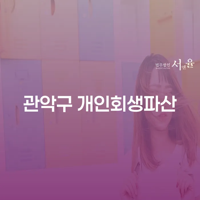 관악구에서 개인회생과 파산을 통해 경제적 자유를 찾는 방법은?