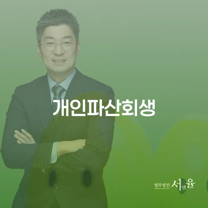 개인파산과 개인회생, 어떤 선택이 당신에게 적합할까요?