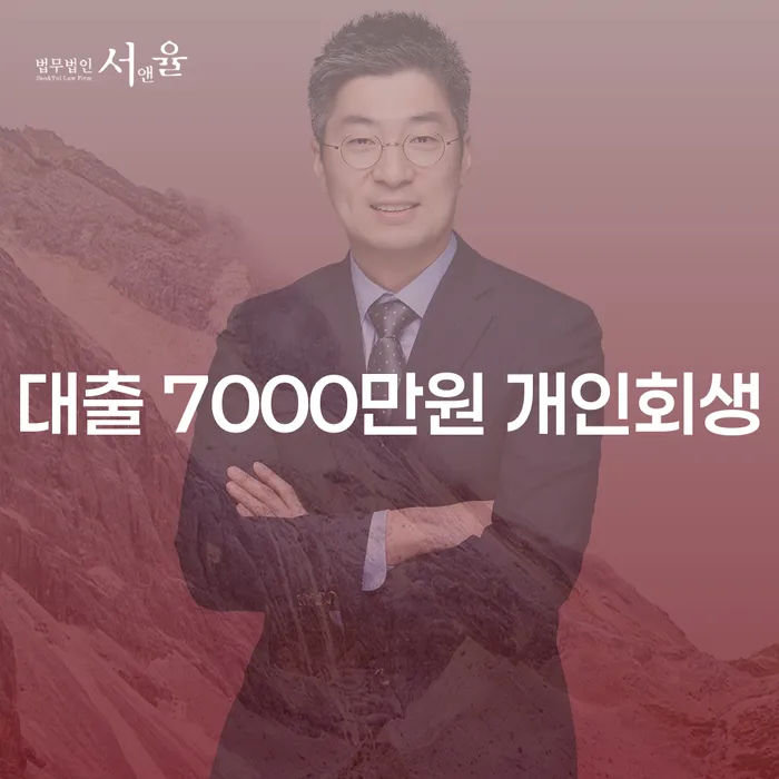 대출 7000만원 개인회생, 개인회생주부도 가능할까요?