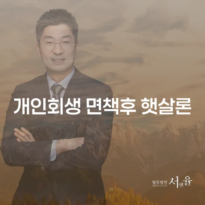 개인회생 면책후 햇살론: 어떻게 내 경제적 삶을 회복할 수 있을까?