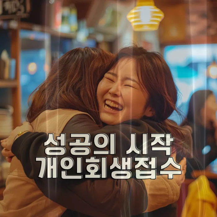 개인회생 파산 무료 상담센터