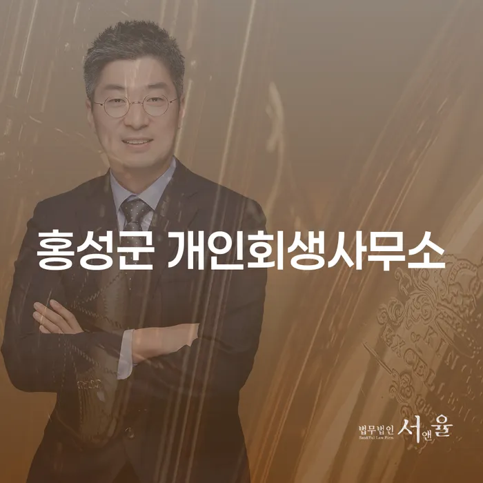 홍성군 개인회생사무소를 통해 채무 해결, 절차와 비용은?