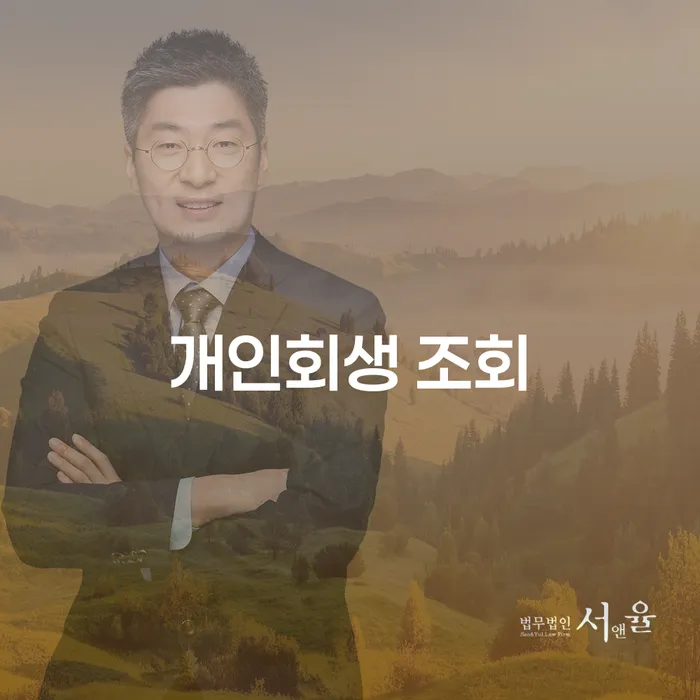 개인회생 조회, 구미시 개인회생사무소에서 어떻게 시작해야 할까요?