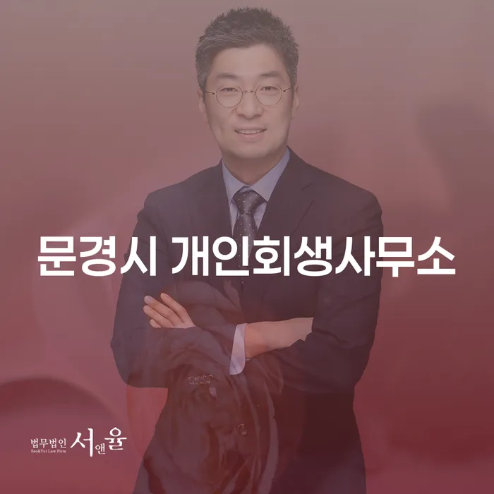 문경시 개인회생사무소와 괴산군 개인회생파산, 어떻게 선택해야 할까요?